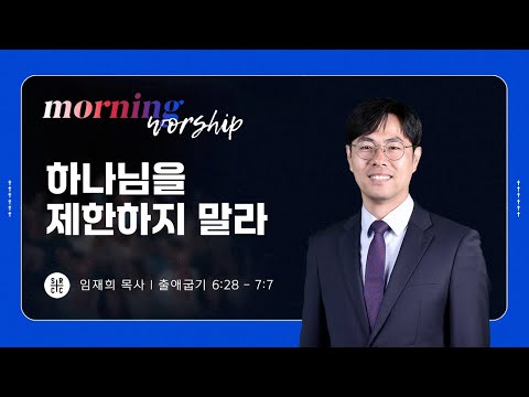 임재희 목사 하나님을 제한하지 말라 평일새벽설교 09 17 2024