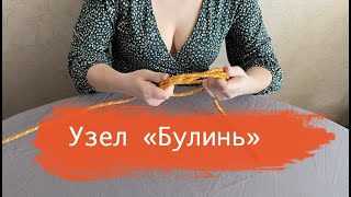 Как вязать узел Булинь или Беседочный узел | Морские узлы