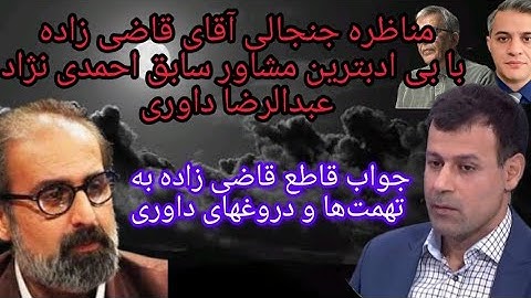 مناظره جنجالی علی‌حسین قاضی زاده با عبدالرضا داوری مشاورسابق  احمدی‌نژاد 