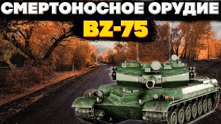 видео: Обзор BZ-75 + ЭПИЧНЫЕ бои! Самый мощный тяж Китая? WOT Blitz EU картинка: Обзор BZ-75 + ЭПИЧНЫЕ бои! Самый мощный тяж Китая? WOT Blitz EU