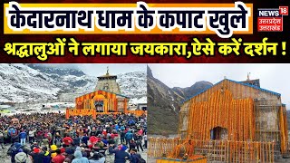 Kedarnath Dham 2024: केदारनाथ धाम के कपाट खुले, श्रद्धालुओं ने लगाया जयकारा,ऐसे करें दर्शन !CM Dhami