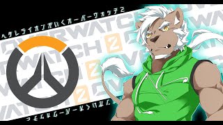 ヘタレライオンがいくオーバーウォッチ2【OVERWATCH 2】