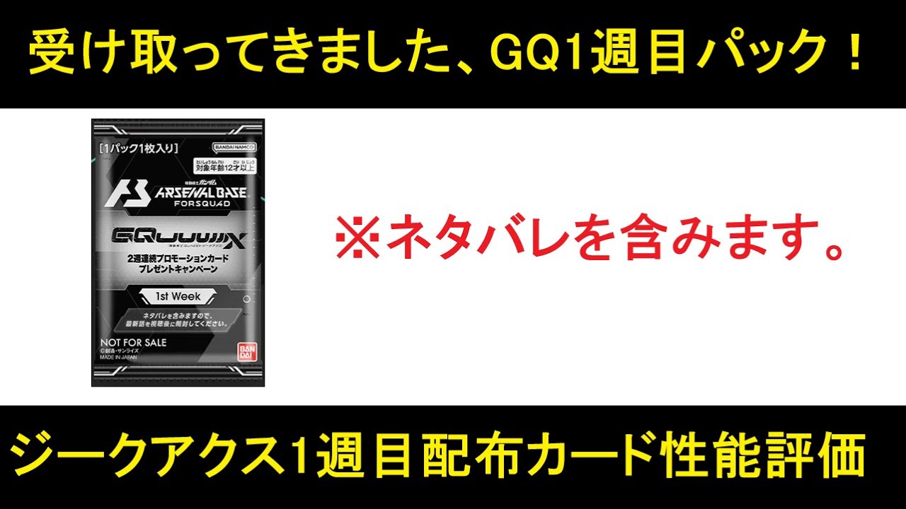 アーセナルベース プロモーションカード 終了)『機動戦士Gundam GQuuuuuuX』(ジークアクス)公開記念2週