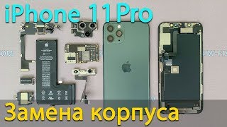 iPhone 11 Pro разборка, замена задней крышки и обратная сборка