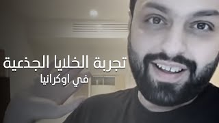 ملخص تجربة منصور الرقيبة للخلايا الجذعية