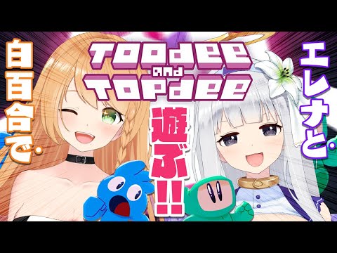 ⋆⸜ Toodee and Topdee ⸝⋆二人で力を合わせるんだ！！そうだよなエレナ！！！#なぎゆり [ 白百合リリィ・勇凪エレナ / ビビドニア 】