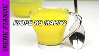 Пюре из манго рецепт очень простой, а главное вкусный и полезный! Пюре из манго рецепт очень простой, а главное вкусный и полезный!