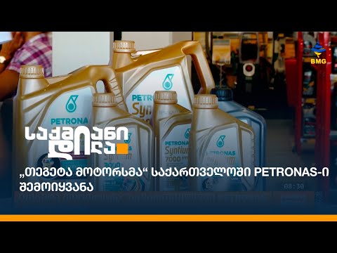 „თეგეტა მოტორსმა“ საქართველოში PETRONAS-ი შემოიყვანა