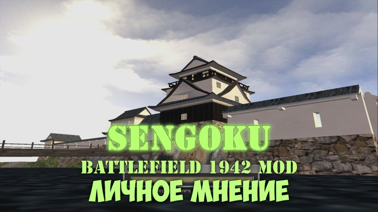 Battlefield 1942: Sengoku Mod /// Личное Мнение