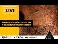 Ночной АРХЭфир в рамках рубрики "Новости археологии" с Владиславом Житеневым