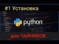 PYTHON для Начинающих! Установка PYTHON 3 на Windows