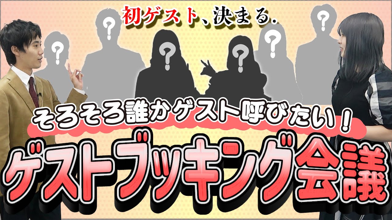 そろそろ誰かゲスト呼びたい！ゲストブッキング会議【これはシンクロニシティのチャンネルです】