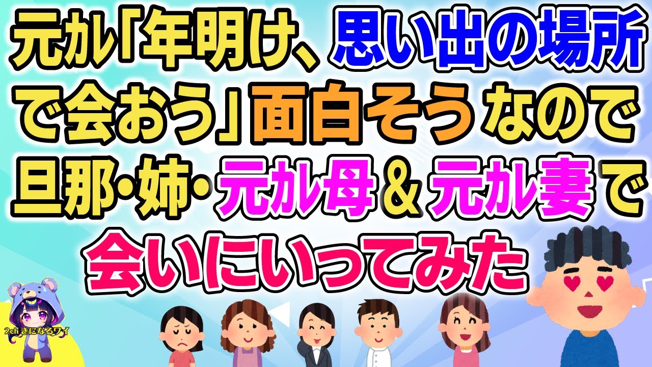 【ロミオ】【短編2本】数年前に別れた元カレ「もしまだ待ってくれているのなら、年明けに思い出の場所で会いませんか」面白そうなので旦那と姉と元カレ母と元カレ妻で会いにいってみた【2chゆっくりまとめ】