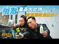 雨敵 大比拼  實測邊款最防水？（附設中文字幕）｜#up一件貨 #駕輛UpCar