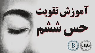 آموزش تقویت حس ششم - از مبتدی تا پیشرفته در کانال اسرار ماوراء