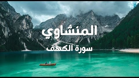 سورة الكهف (بدون مؤثرات) الشيخ محمد صديق المنشاوي
