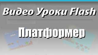 Видео Уроки Flash. Платформер. Скроллинг уровня и задний фон Видео Уроки Flash. Платформер. Скроллинг уровня и задний фон