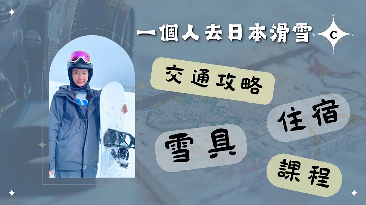 『旅行冒險』挑戰一個人去日本滑雪｜如何抵達越後湯澤？住哪裡？｜岩原滑雪場｜三日教練課程 - 天天要聞