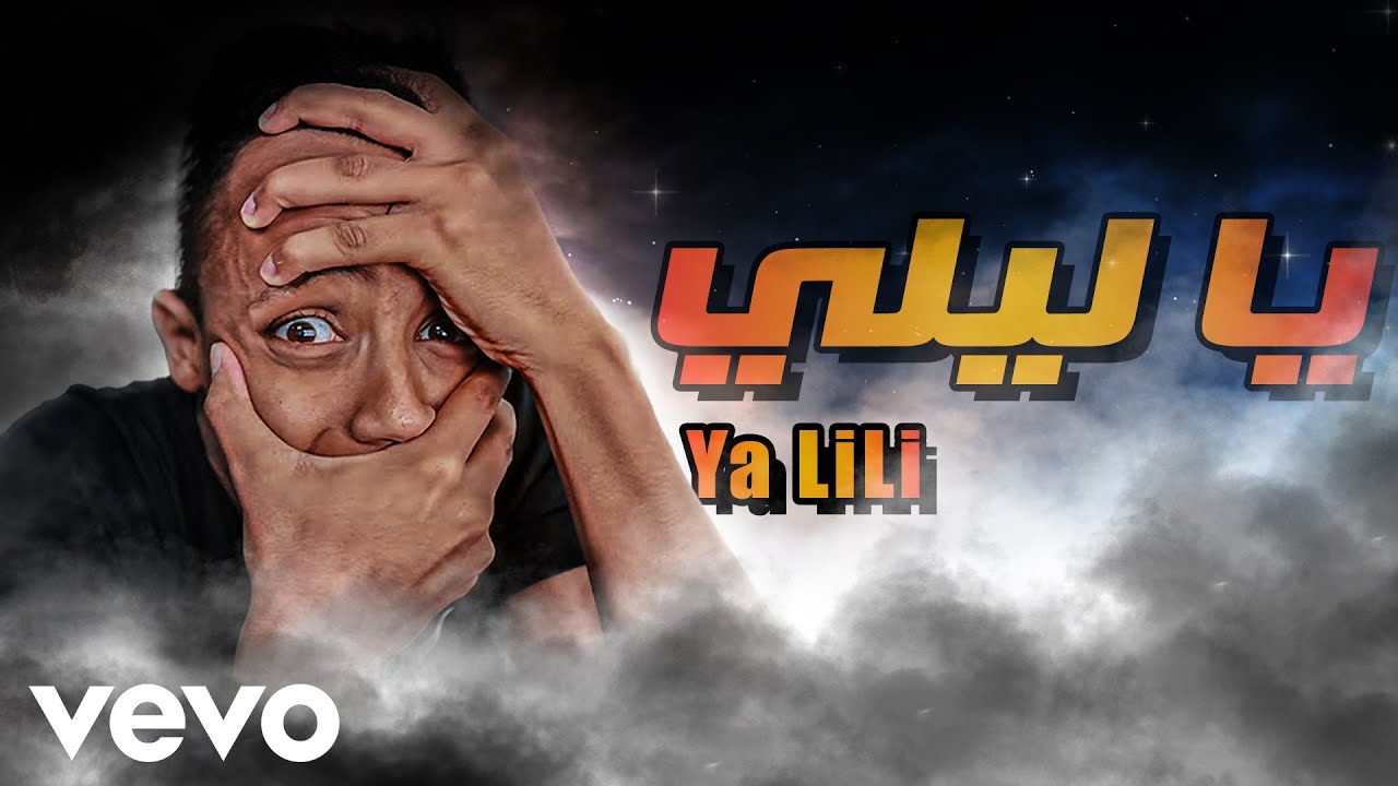 تخيل أبو فله يغني  يا ليلي يا ليله | AboFlah Sings Ya Lili Ya Lila