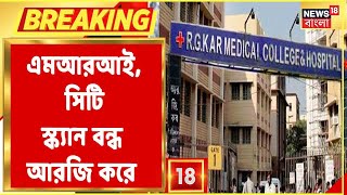 MRI, CT Scan, Digital X-Ray বন্ধ R.G Kar Hospital-এ | Bangla News | Breaking News