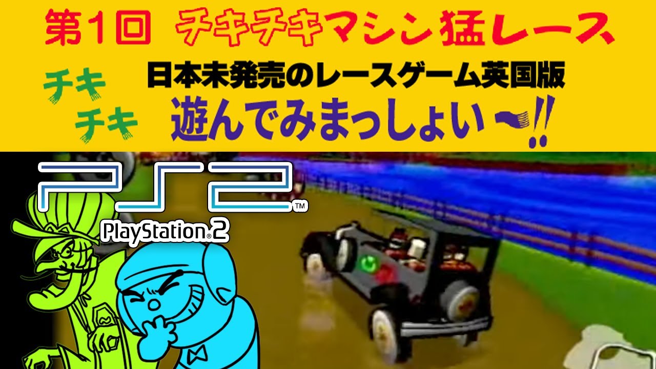 2【チキチキマシン猛レースPS2】目指せ隠しキャラ！日本未発売ゲーム