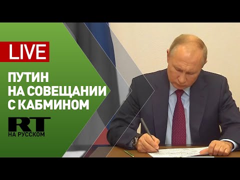 Путин проводит совещание с членами правительства