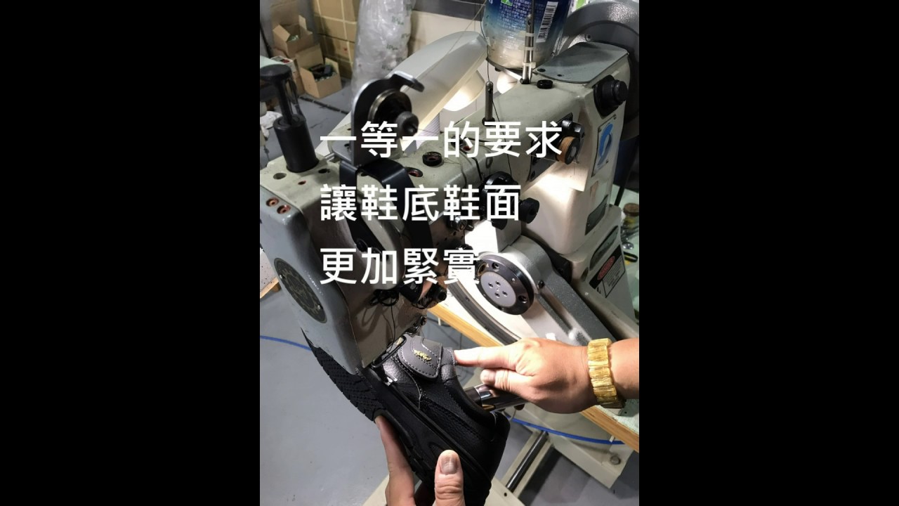 製鞋形象篇 - YouTube