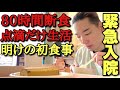 【入院Vlog】急性胃腸炎で救急搬送されて断食＆点滴生活明け3日半ぶりの食事に感動する日々【大島育宙】