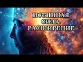 ИСТИННАЯ СИЛА. РАСШИРЕНИЕ