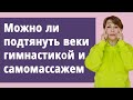 Можно  ли подтянуть веки гимнастикой и самомассажем