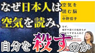 【中野信子】「空気を読む脳」を世界一わかりやすく要約してみた【本要約】