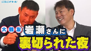 【川上井端のすべらない話】ドラゴンズNO.1宴会部長は…憲伸が岩瀬さんに裏切られ過ごした悲しい広島の夜 ヒットを打てば「今日行く？」