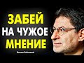 ПРИМЕНИ ЭТО !  КАК ЗАБИТЬ -  НА МНЕНИЕ ОКРУЖАЮЩИХ ? ЛЕГКО МИХАИЛ ЛАБКОВСКИЙ