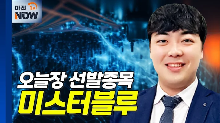 미스터블루... '에오스 블랙' 사전 예약자 200만 명 돌파 | Market Now (20240607)