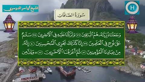 سورة الصافات - المصحف الكامل لـصلاة التراويح من الحرم المكي لعام 1439هـ