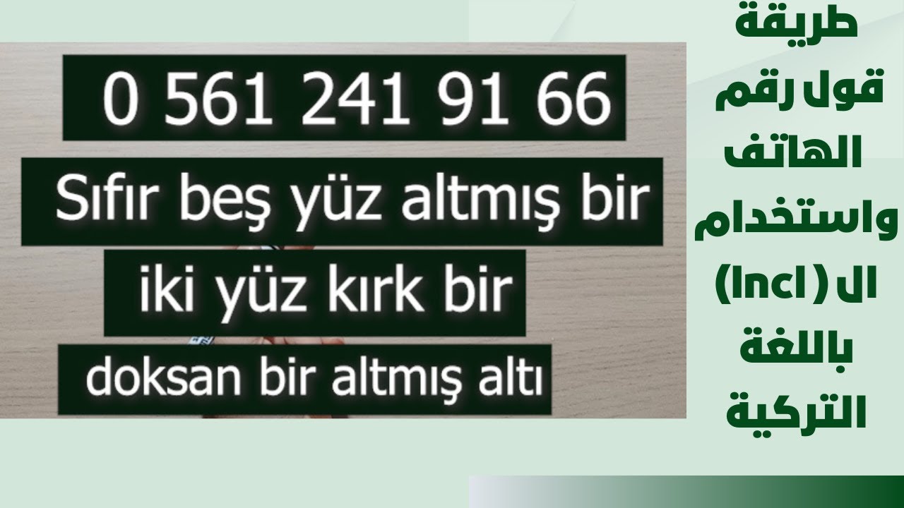 الدرس 50 طريقة قول رقم الهاتف واستخدام ال ( IncI) باللغة التركية