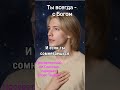 Ты всегда   с Богом