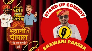 देशी V/S विदेशी  || भवानी की चौपाल |भाग -02 ||राजस्थानी स्टैंडअप कॉमेडी शो @BhawaniPareek