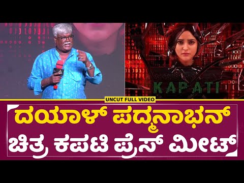 ದಯಾಳ್ ಪದ್ಮನಾಭನ್ ಚಿತ್ರ ಕಪಟಿ ಪ್ರೆಸ್ ಮೀಟ್ | Kapati Movie Press Meet | Dayal Padmanabhan | SStv ದಯಾಳ್ ಪದ್ಮನಾಭನ್ ಚಿತ್ರ ಕಪಟಿ ಪ್ರೆಸ್ ಮೀಟ್ | Kapati Movie Press Meet | Dayal Padmanabhan | SStv