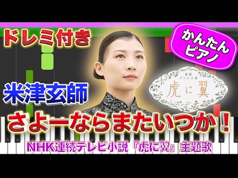 【朝ドラ『虎に翼』】さよーならまたいつか！／米津玄師【ドレミ楽譜歌詞付き】初心者向けゆっくり簡単ピアノ 弾いてみた 朝の連続テレビ小説 主題歌 NHK Easy Piano Tutorial 初級