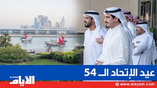 ببوانيش تحمل أعلام البلدين الشقيقين.. فعالية خاصة بمناسبة  عيد الإتحاد الـ54 لدولة الإمارات