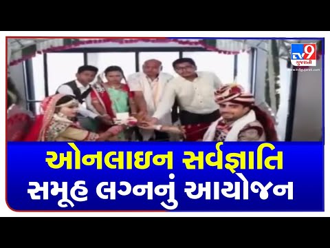 55 couples tie knot in online mass wedding function organized by Gujarat Vikas Samiti in Surat | TV9