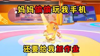 元梦之星：妈妈偷偷玩我手机，还要给我加作业！