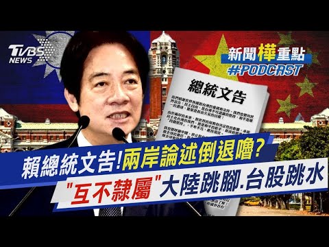 賴總統就職演說兩岸論述倒退嚕? 一句「互不隸屬」讓大陸跳腳.台股跳水｜新聞"樺"重點PODCAST