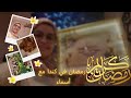 مع الصحبة الصالحة  يوم رائع نوراني أجواء رمضانية  تجديد النية والعهد مع الله كرمتنا الله يكرمها 😍🥰