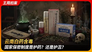 云南白药含毒,国家保密制度是护药?还是护丑?|保密配方|断肠草|乌头碱|FDA|王局拍案 20251020 云南白药含毒,国家保密制度是护药?还是护丑?|保密配方|断肠草|乌头碱|FDA|王局拍案 20251020