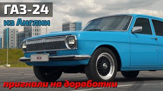 ГАЗ24 'Англия' финал!