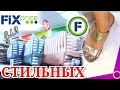 ФИКС ПРАЙС Стильный🥳 Летние Новинки 💝 Смотрите ОБЗОР товаров магазина Fix Price Цены Август 2020