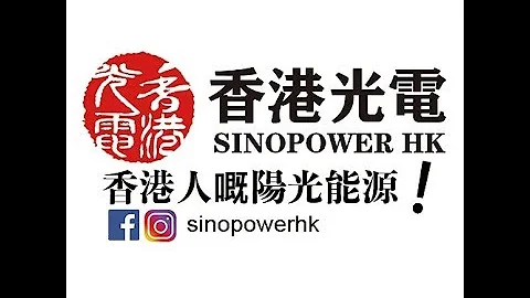 香港光電 - 【香港人嘅陽光能源】【光伏太陽能】【潔淨能源】【可再生能源電力回購】 - 天天要聞