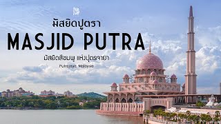 เที่ยวมาเลเซีย Ep2 : เที่ยวมัสยิดสีชมพูที่ ปุตราจายา (Putrajaya) มาเลเซีย